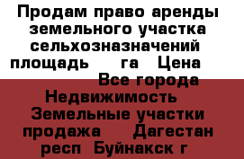 Продам право аренды земельного участка сельхозназначений  площадь 14.3га › Цена ­ 1 500 000 - Все города Недвижимость » Земельные участки продажа   . Дагестан респ.,Буйнакск г.